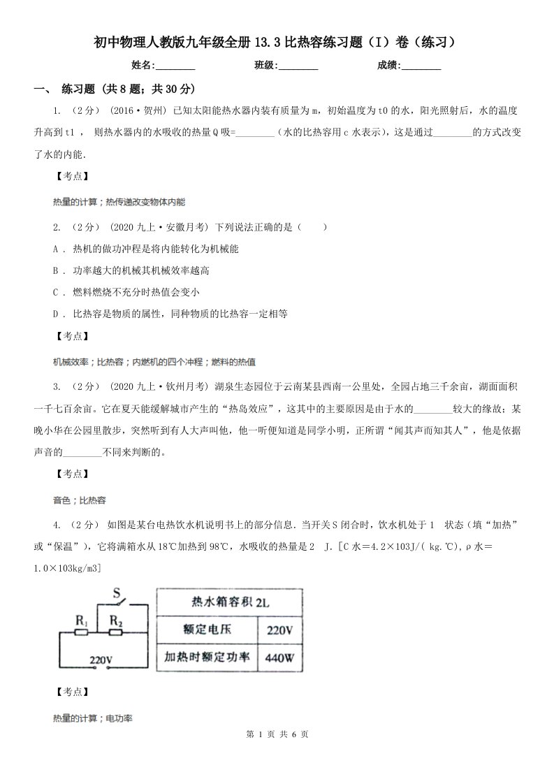 初中物理人教版九年级全册13.3比热容练习题（I）卷（练习）