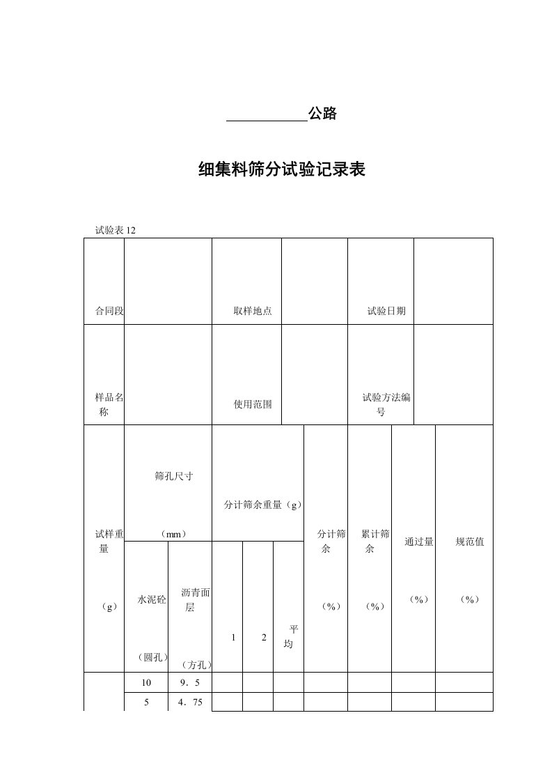 细集料筛分试验记录表