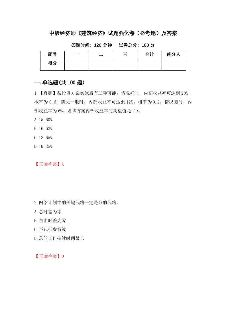 中级经济师建筑经济试题强化卷必考题及答案第89版