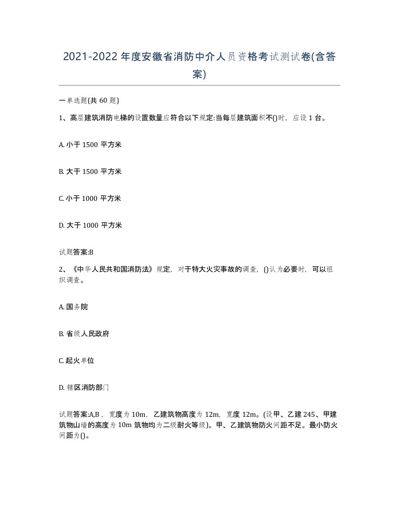 2021-2022年度安徽省消防中介人员资格考试测试卷含答案