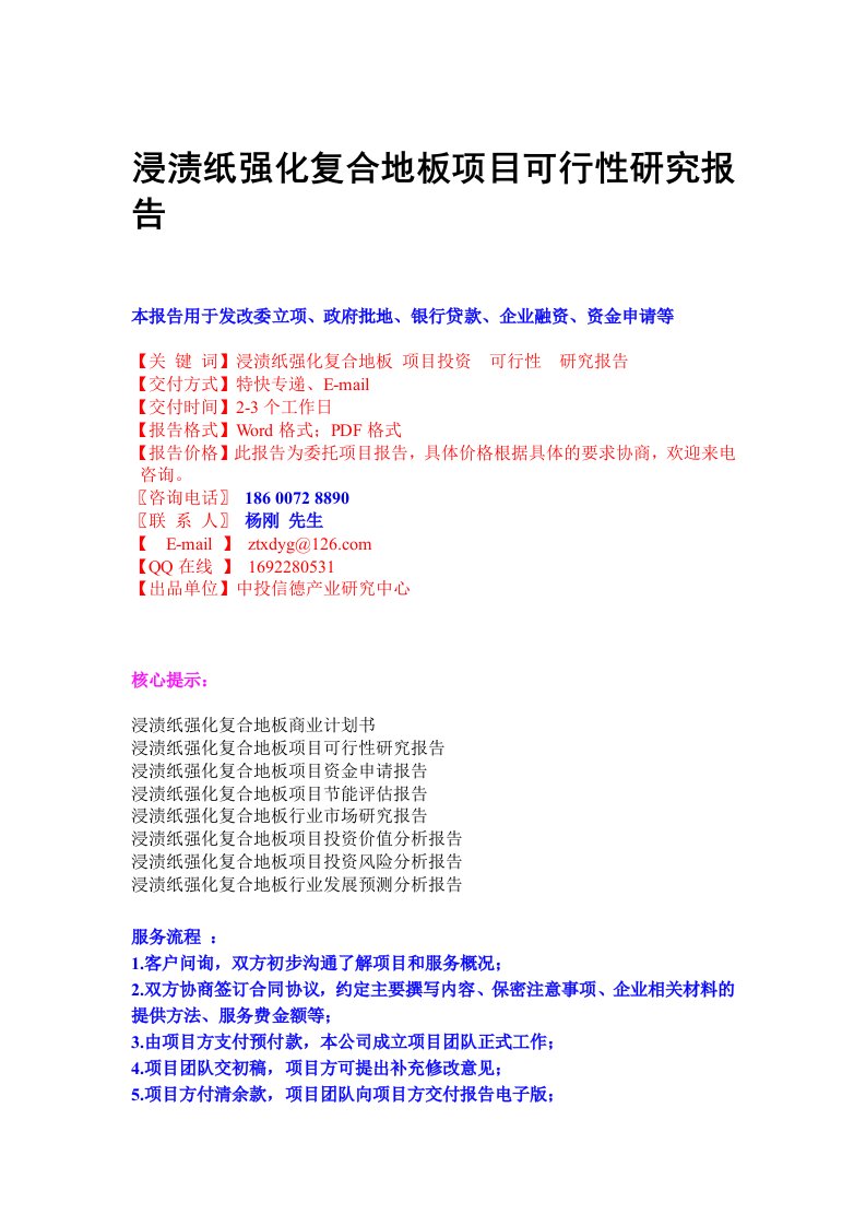 浸渍纸强化复合地板项目可行性研究报告4