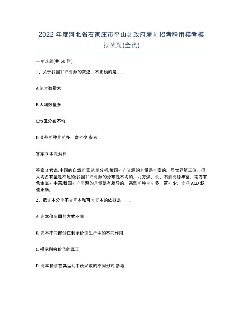 2022年度河北省石家庄市平山县政府雇员招考聘用模考模拟试题全优