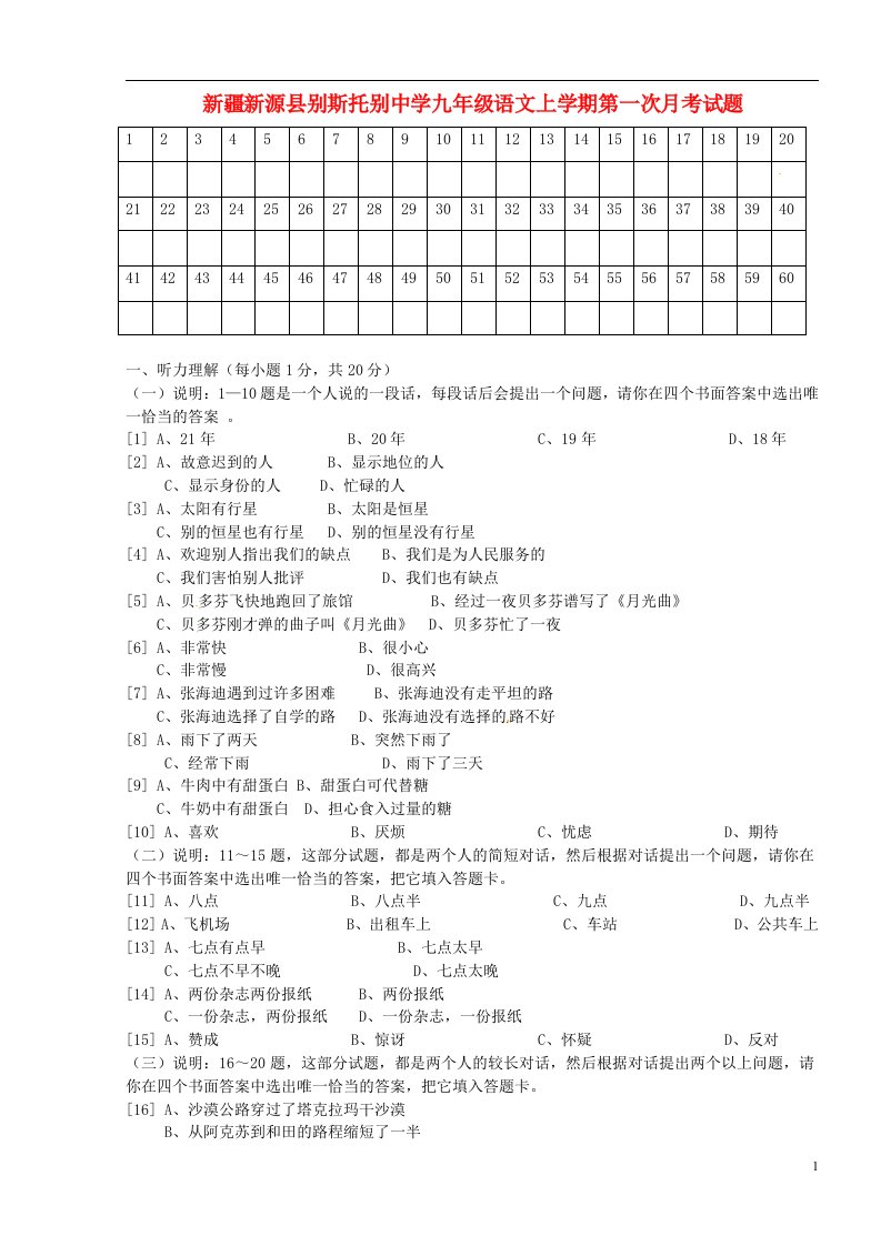 新疆新源县别斯托别中学九级语文上学期第一次月考试题（无答案）