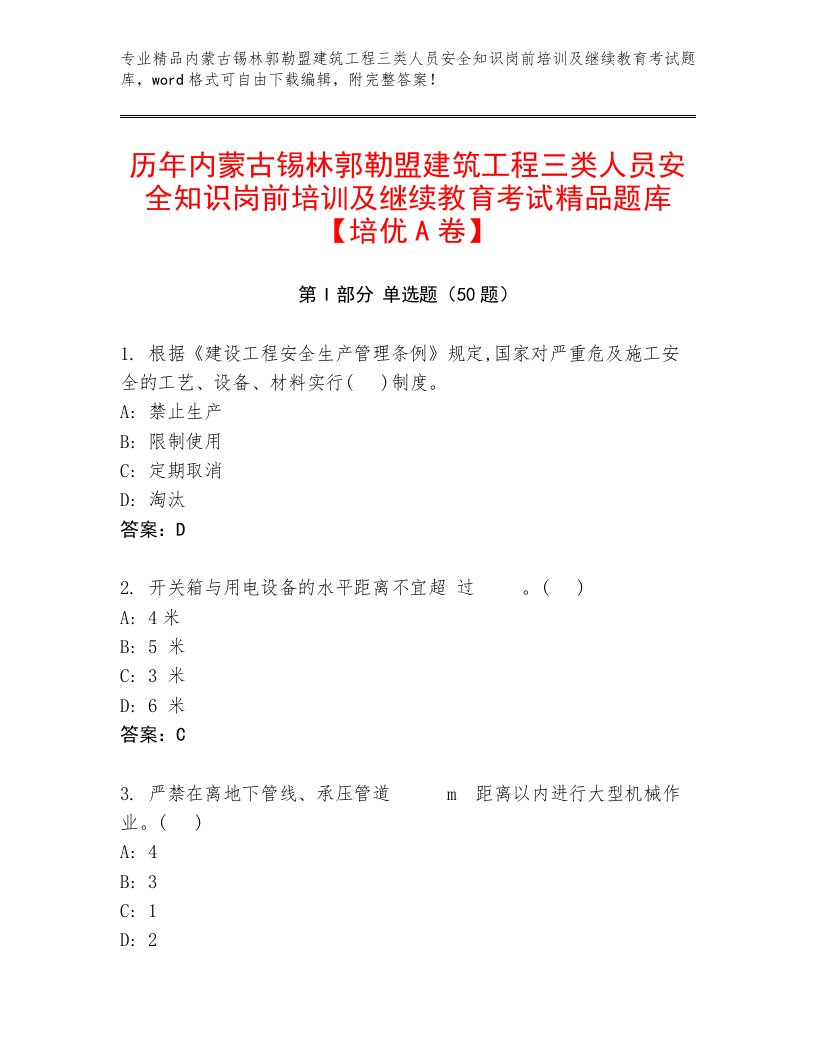 历年内蒙古锡林郭勒盟建筑工程三类人员安全知识岗前培训及继续教育考试精品题库【培优A卷】