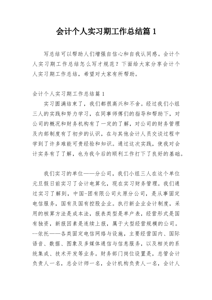 会计个人实习期工作总结篇1