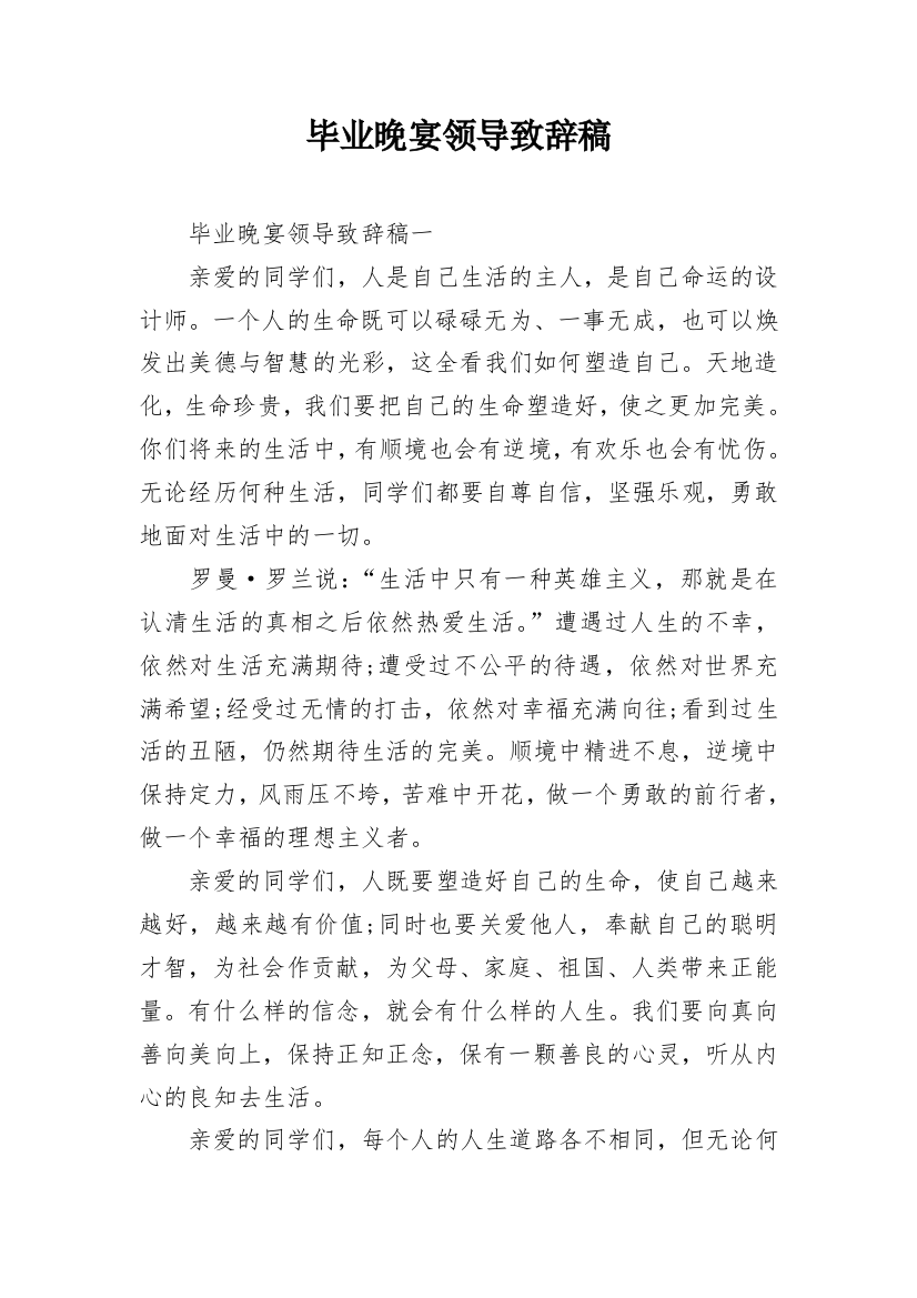 毕业晚宴领导致辞稿