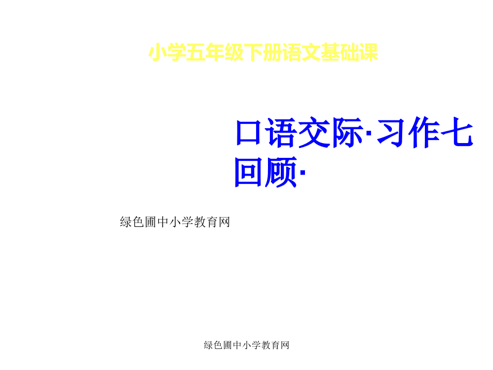 人教版小学五年级下册语文《口语交际习作七执教课件》