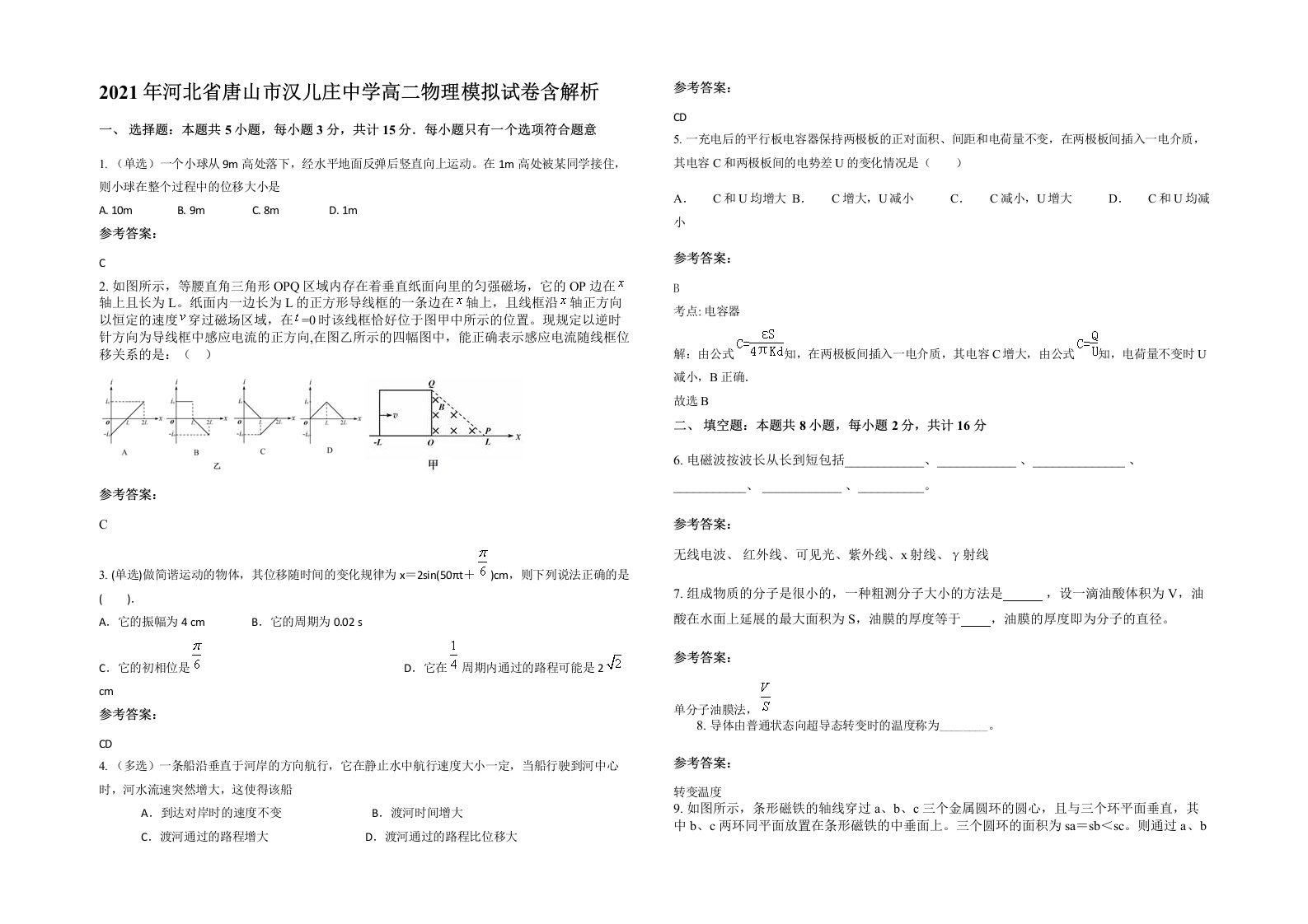 2021年河北省唐山市汉儿庄中学高二物理模拟试卷含解析