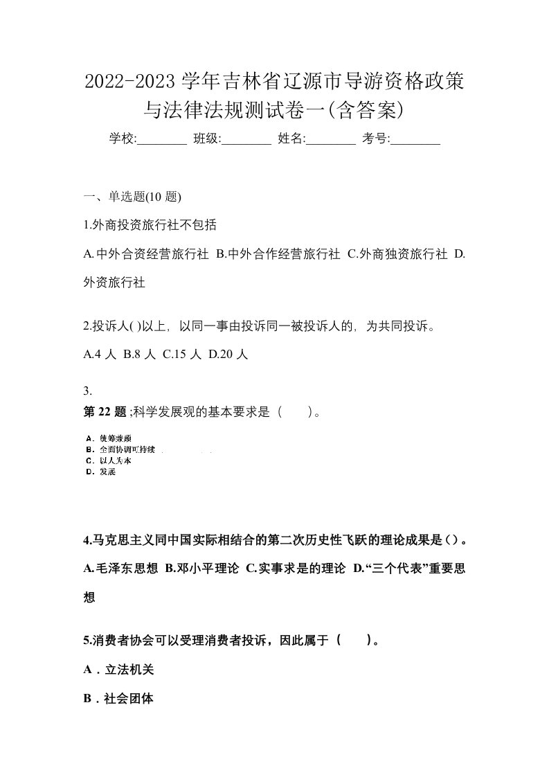 2022-2023学年吉林省辽源市导游资格政策与法律法规测试卷一含答案