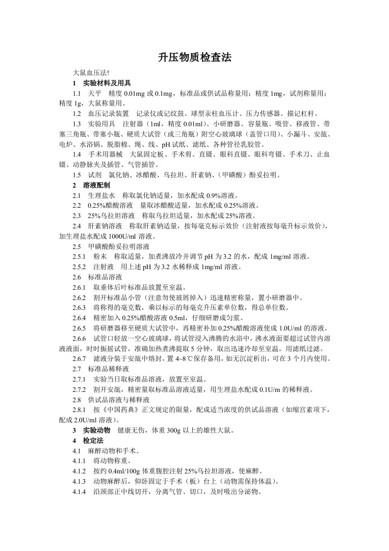 中国药品检验标准操作规范2010年版101升压物质检查法