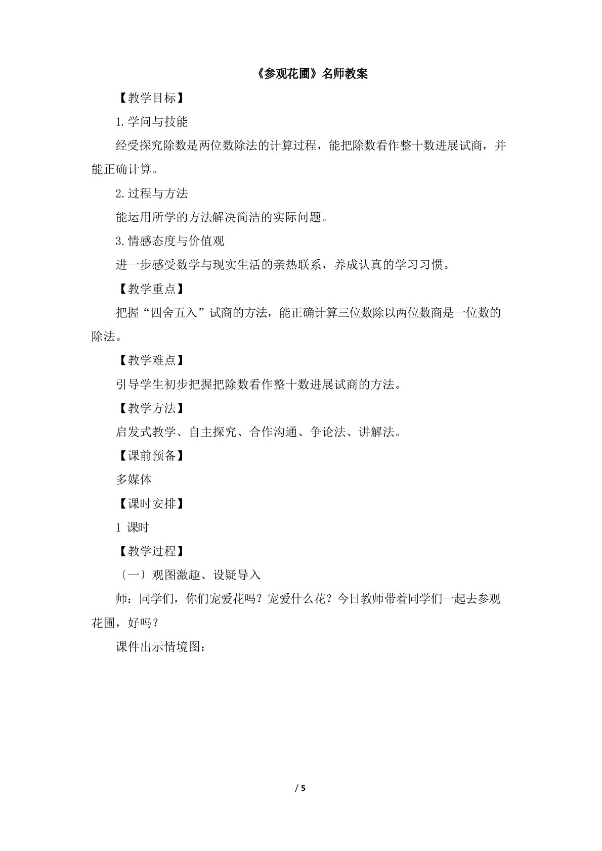 北师大版小学四年级数学上册《参观花圃》名师教案