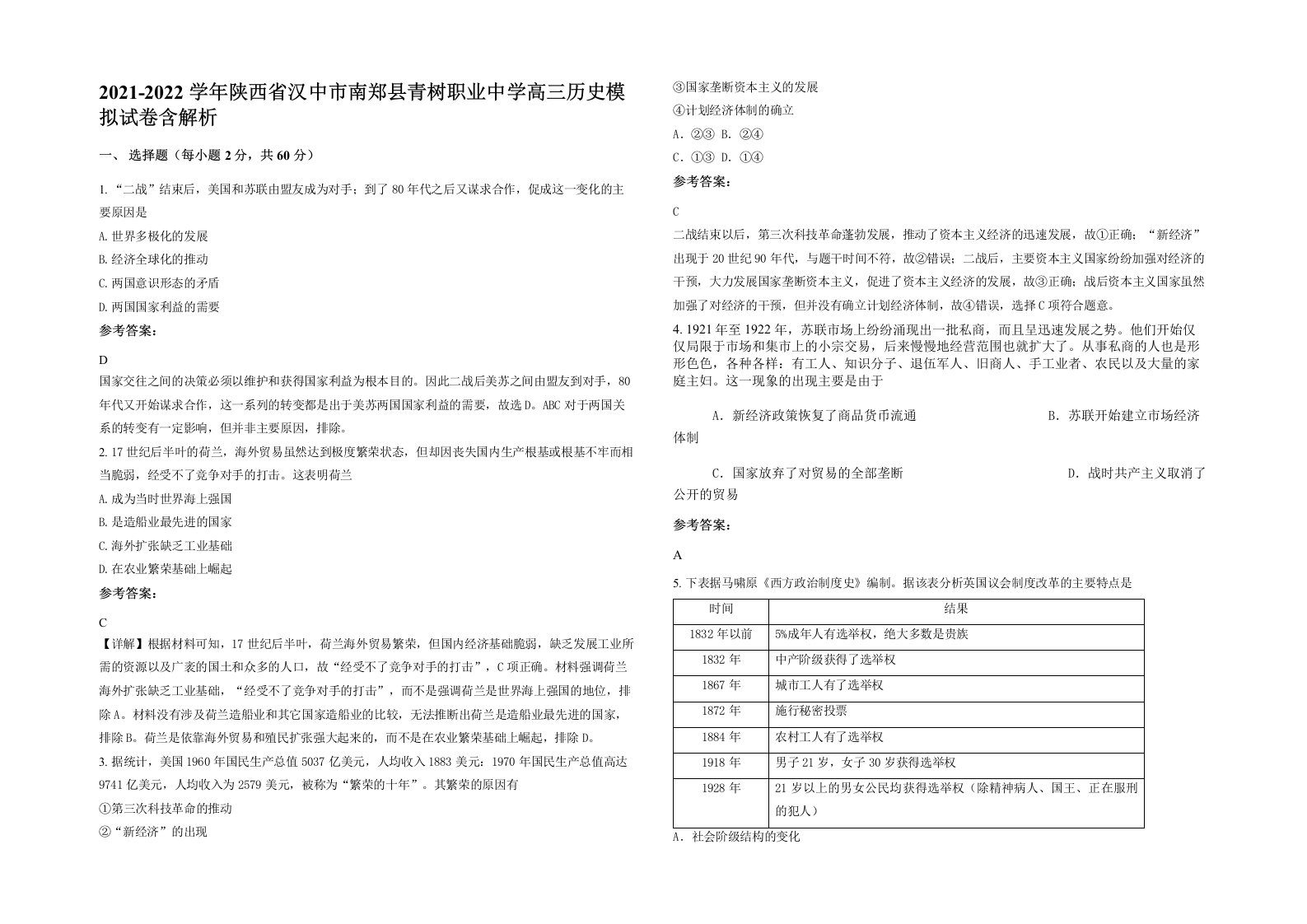 2021-2022学年陕西省汉中市南郑县青树职业中学高三历史模拟试卷含解析