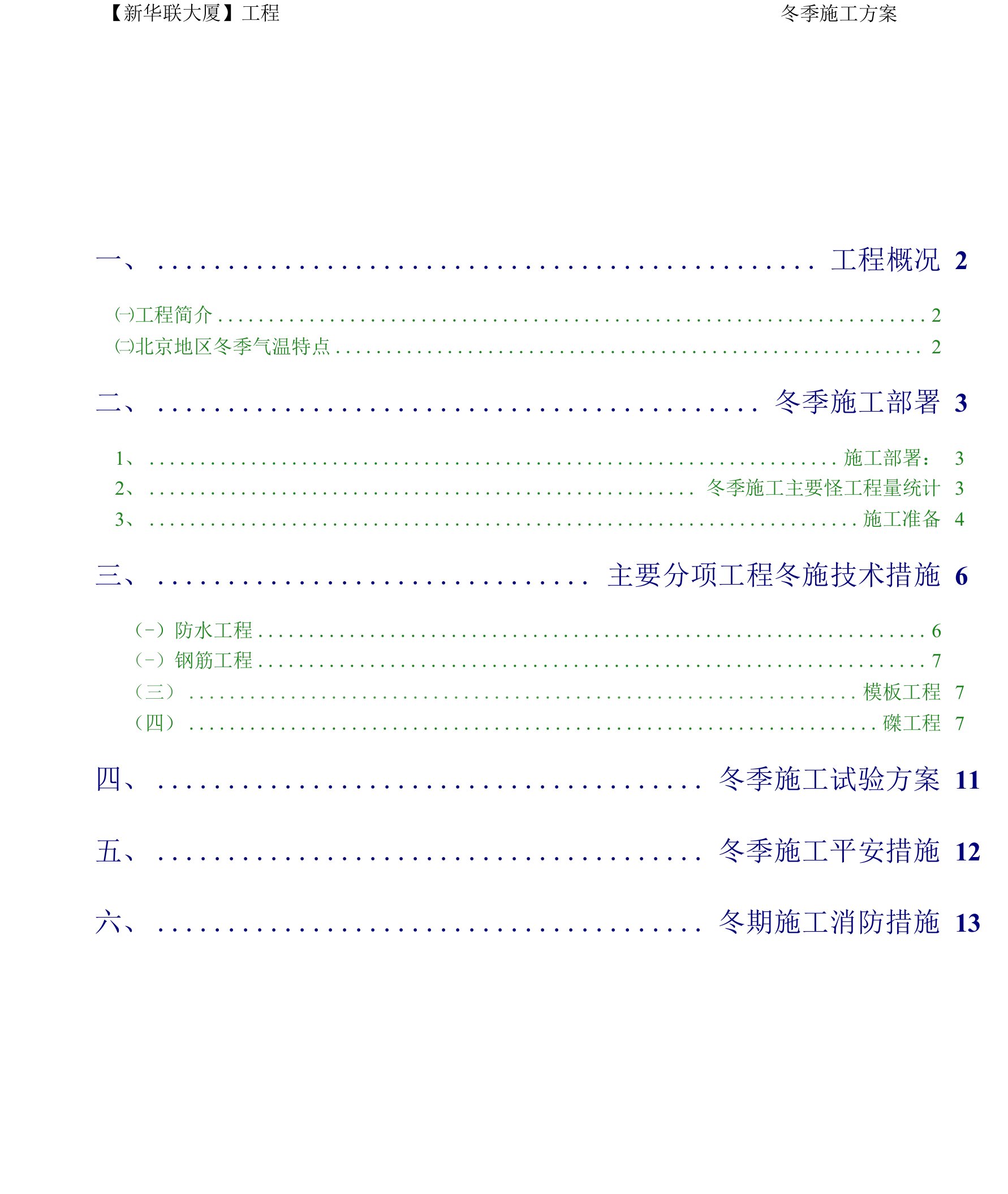 大厦工程冬季施工方案-新华联