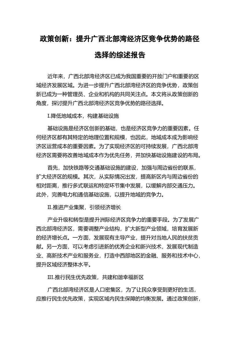 政策创新：提升广西北部湾经济区竞争优势的路径选择的综述报告