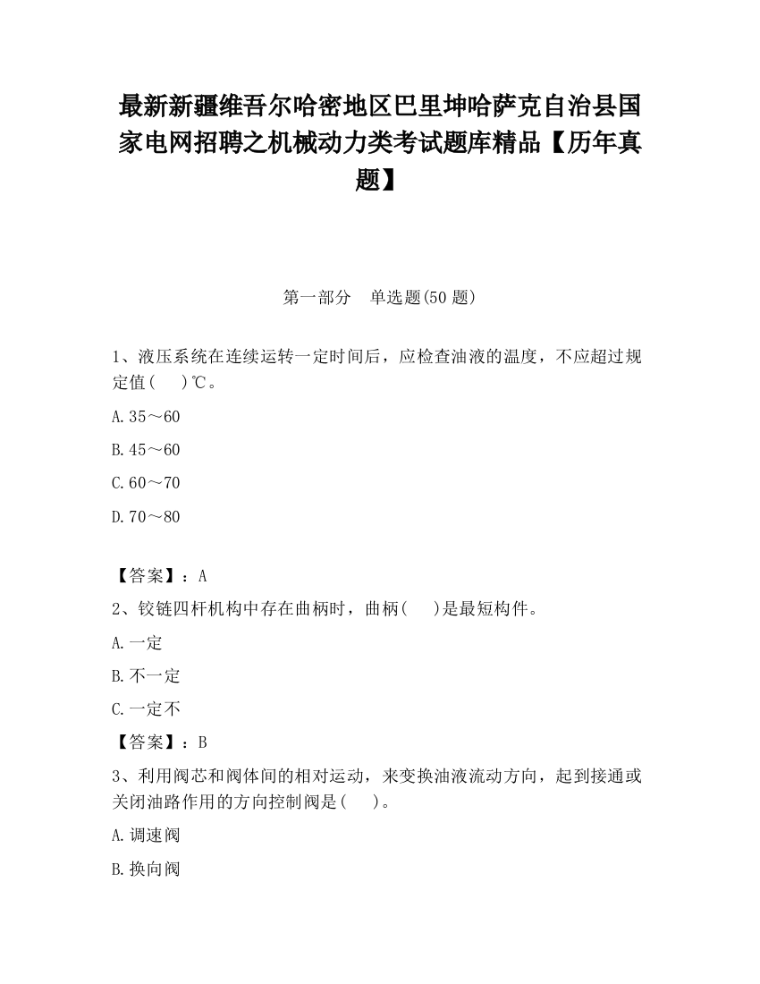 最新新疆维吾尔哈密地区巴里坤哈萨克自治县国家电网招聘之机械动力类考试题库精品【历年真题】