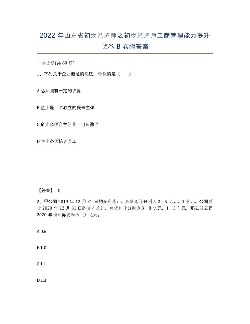 2022年山东省初级经济师之初级经济师工商管理能力提升试卷B卷附答案