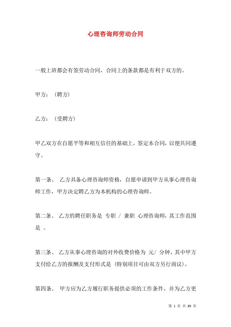 心理咨询师劳动合同