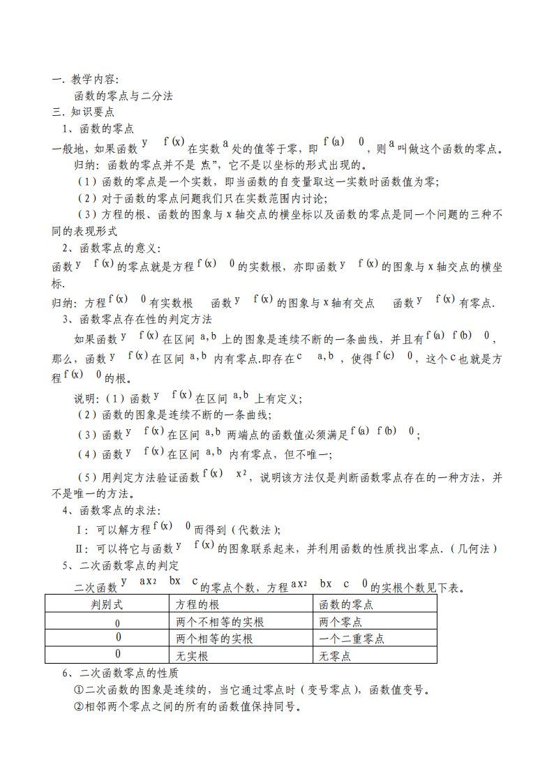 高一数学函数的零点与二分法教案