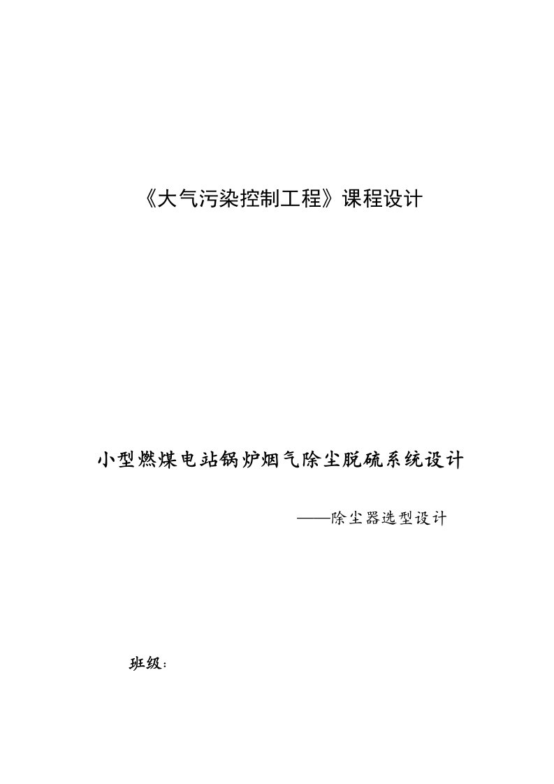 小型燃煤电站锅炉烟气小除尘脱硫系统研发设计