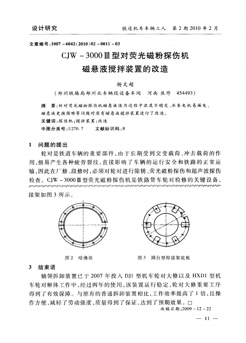 CJW-3000Ⅲ型对荧光磁粉探伤机磁悬液搅拌装置的改造.pdf