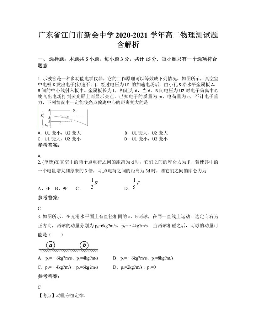 广东省江门市新会中学2020-2021学年高二物理测试题含解析