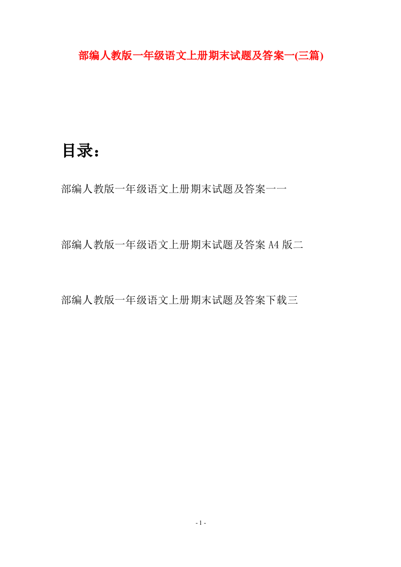 部编人教版一年级语文上册期末试题及答案一(三套)