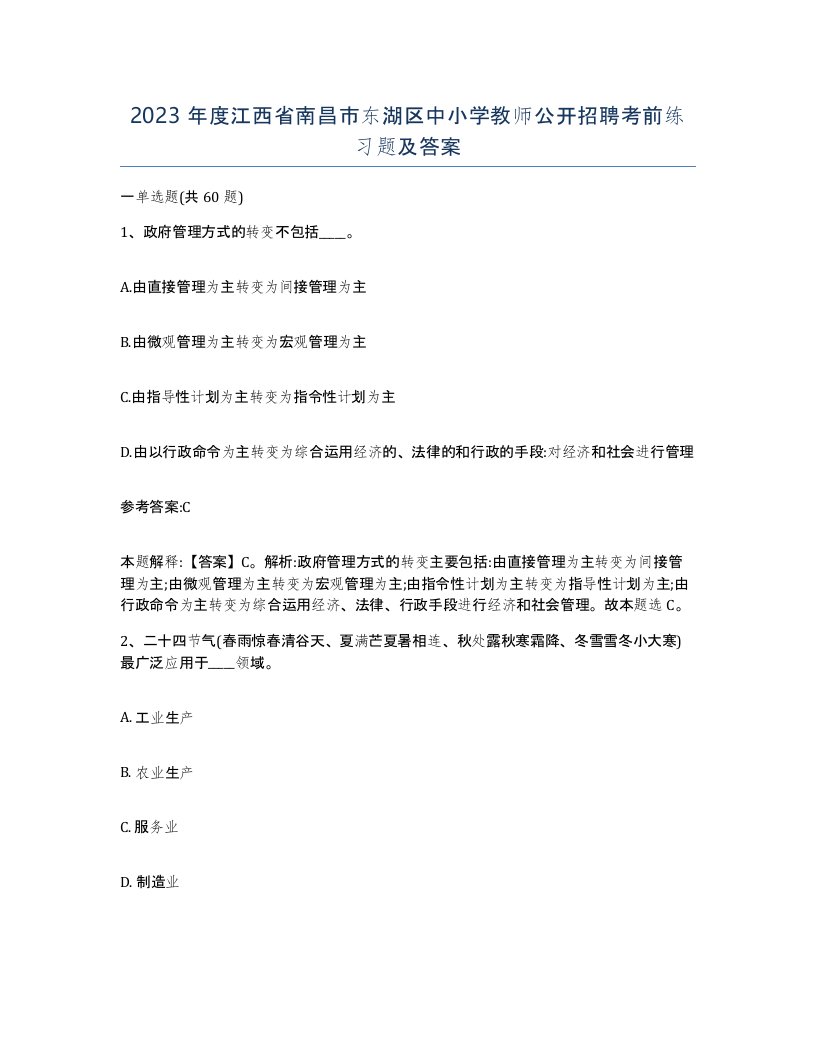 2023年度江西省南昌市东湖区中小学教师公开招聘考前练习题及答案