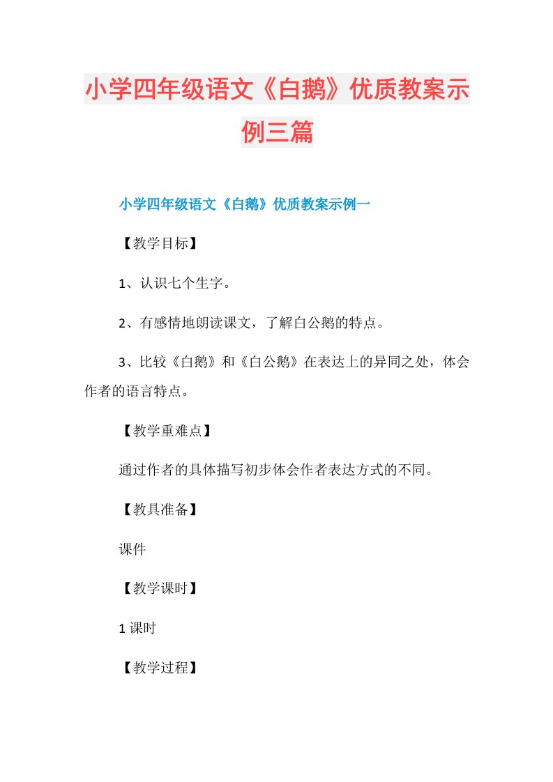 小学四年级语文《白鹅》优质教案示例三篇