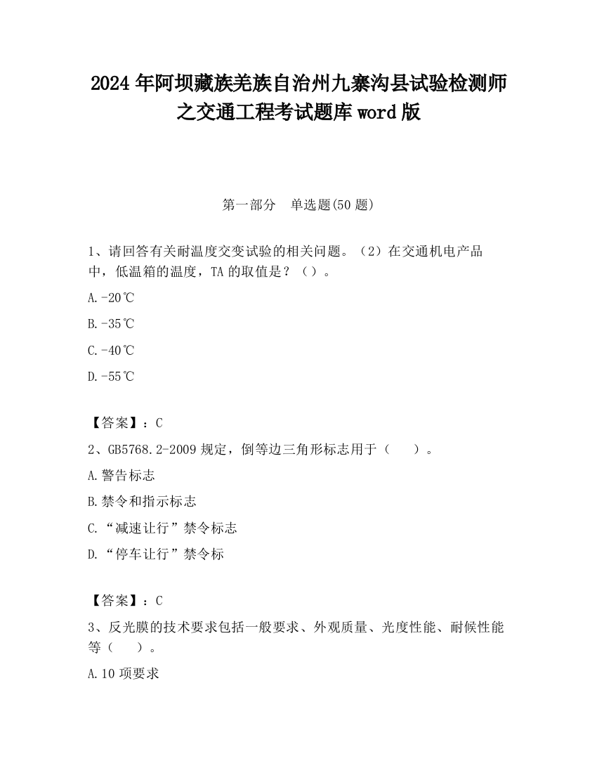 2024年阿坝藏族羌族自治州九寨沟县试验检测师之交通工程考试题库word版