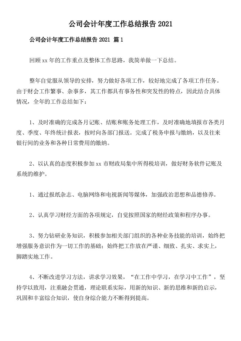 公司会计年度工作总结报告2021