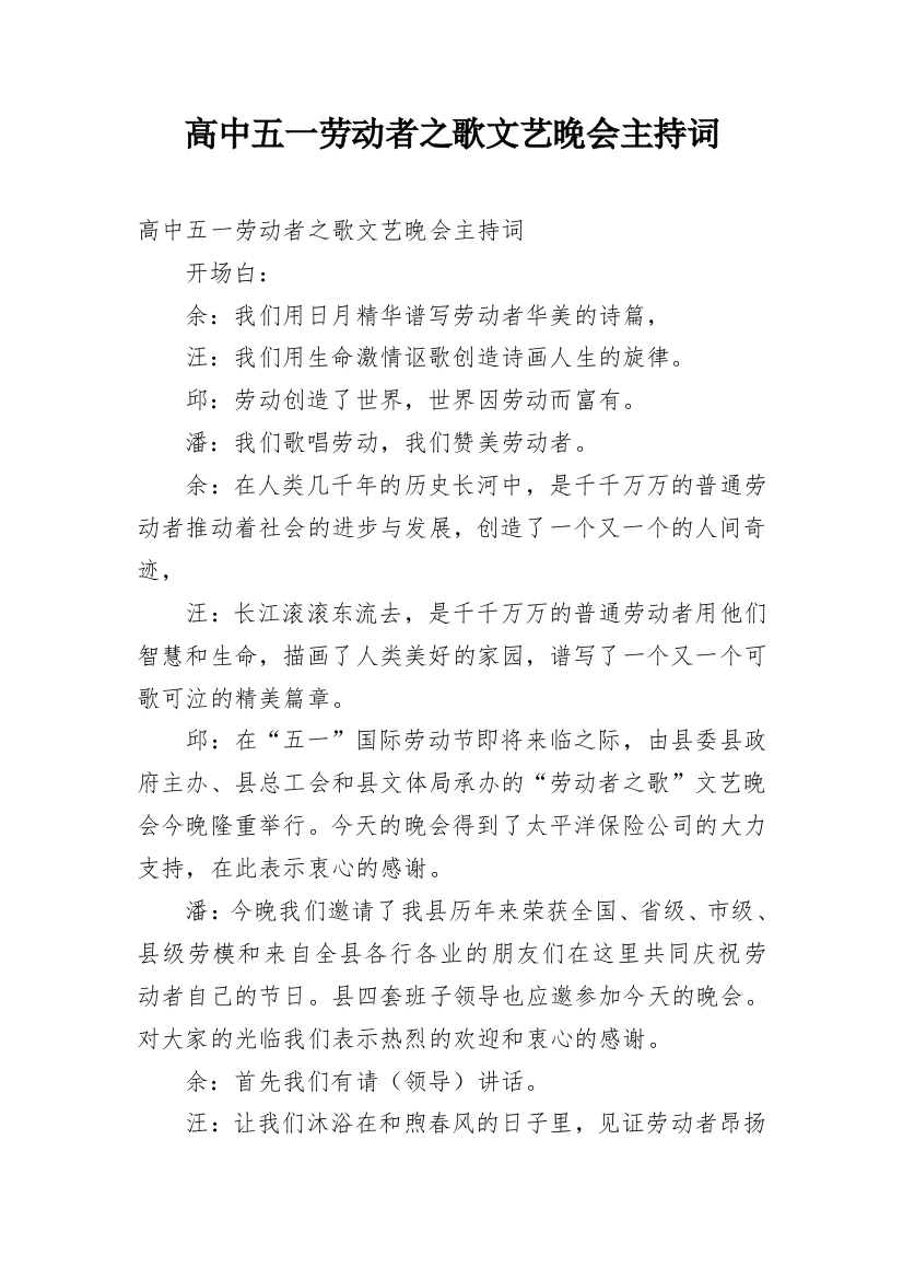 高中五一劳动者之歌文艺晚会主持词