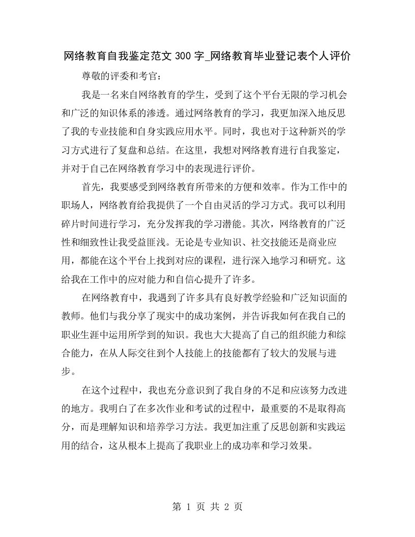 网络教育自我鉴定范文300字_网络教育毕业登记表个人评价