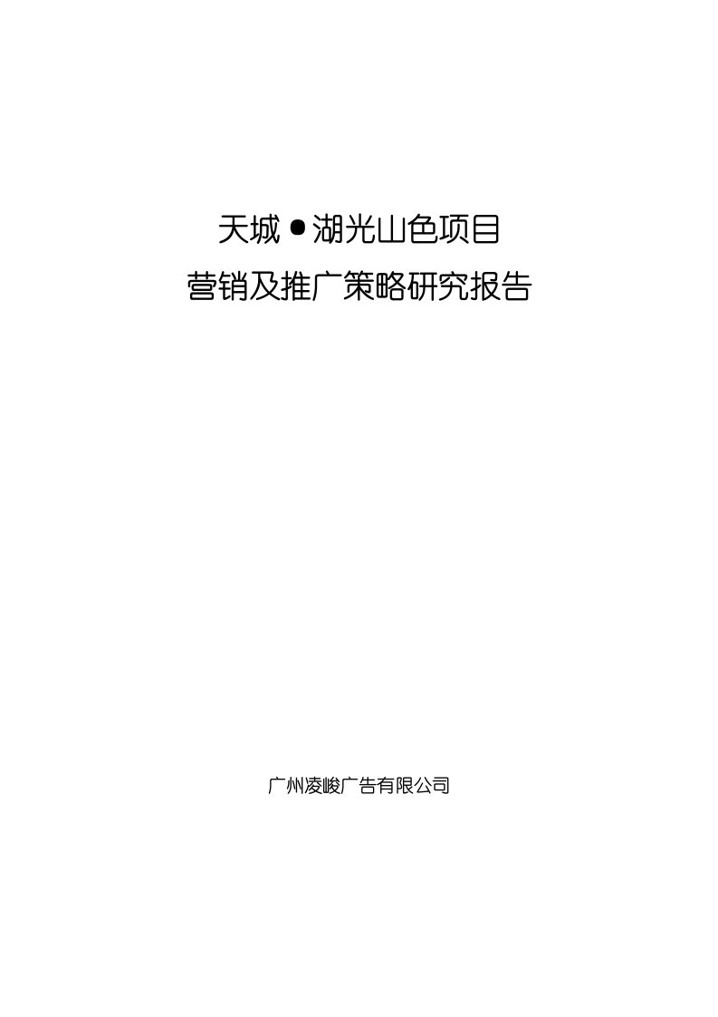 长沙天城-湖光山色项目营销及推广策略研究报告-61DOC