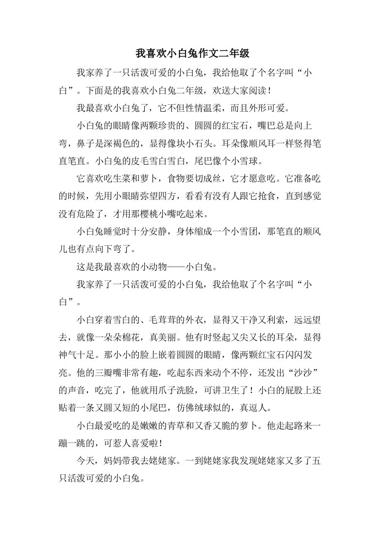 我喜欢小白兔作文二年级