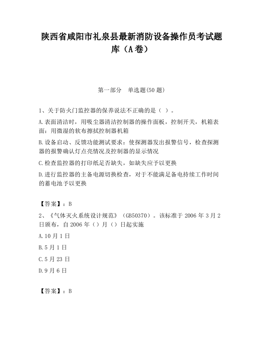 陕西省咸阳市礼泉县最新消防设备操作员考试题库（A卷）