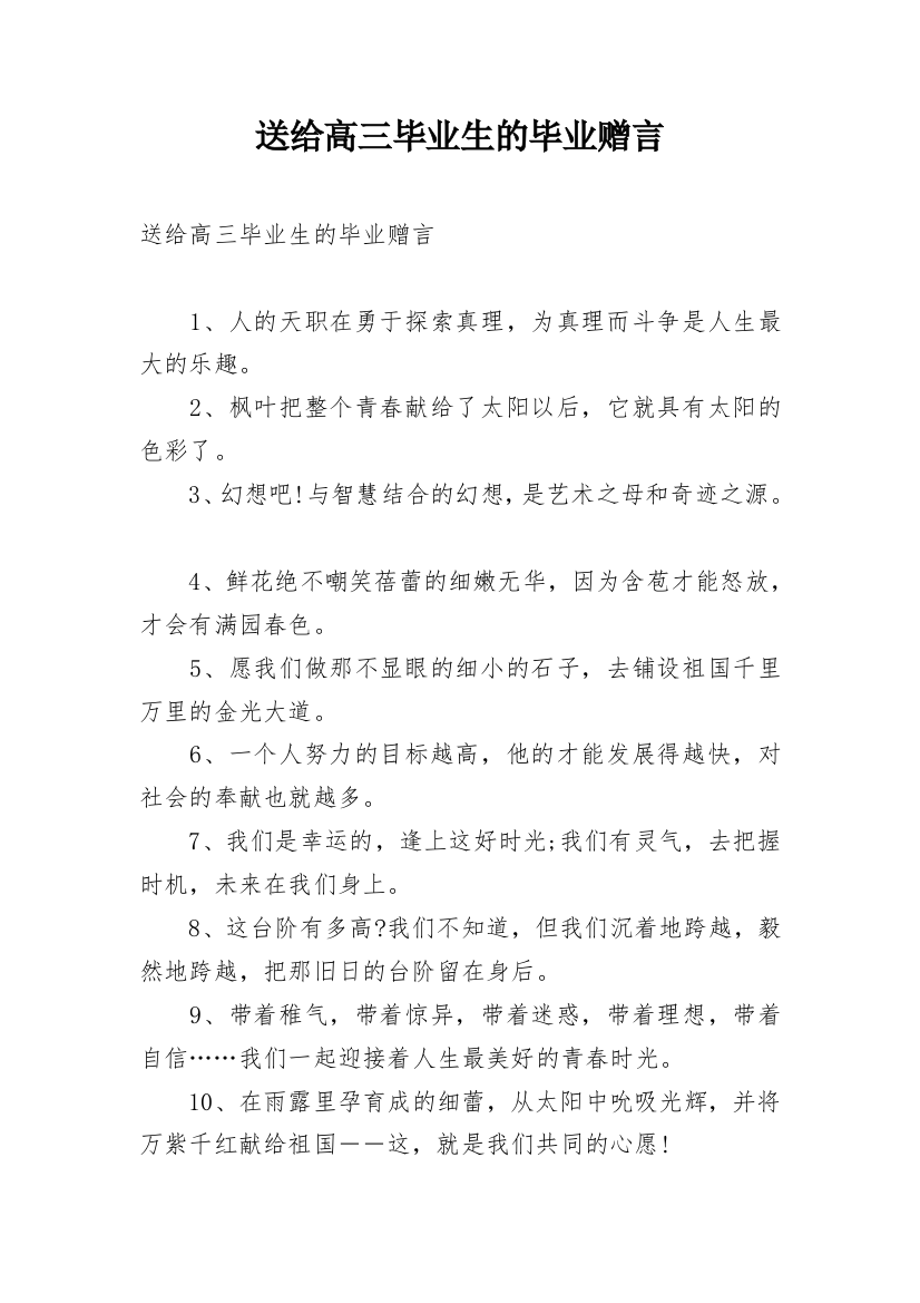 送给高三毕业生的毕业赠言