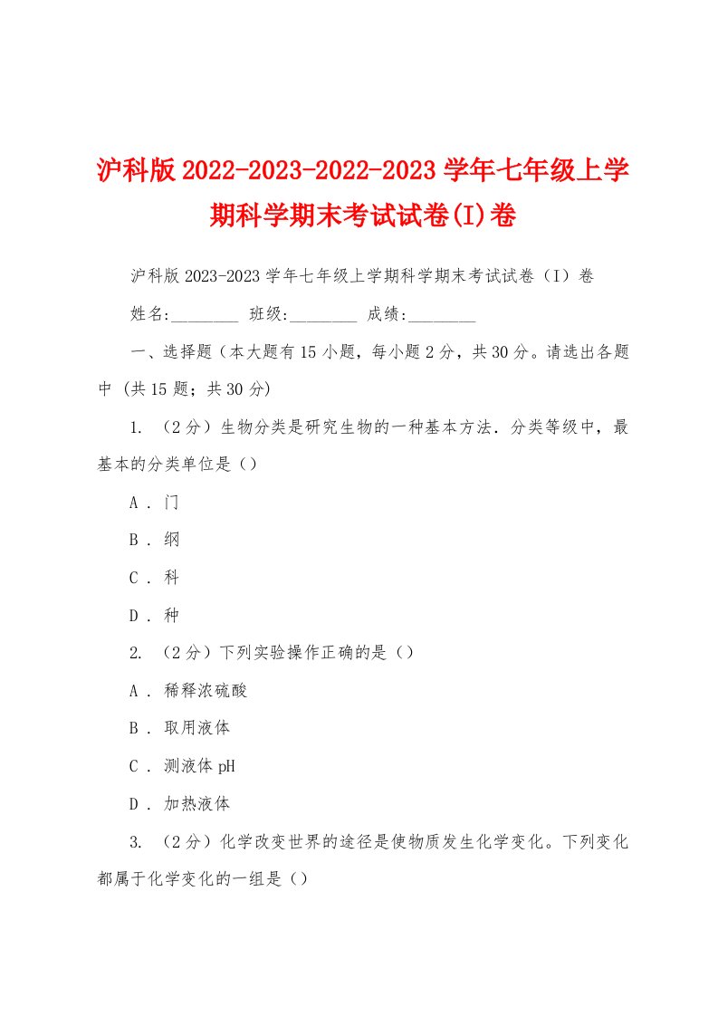 沪科版2022-2023-2022-2023学年七年级上学期科学期末考试试卷(I)卷