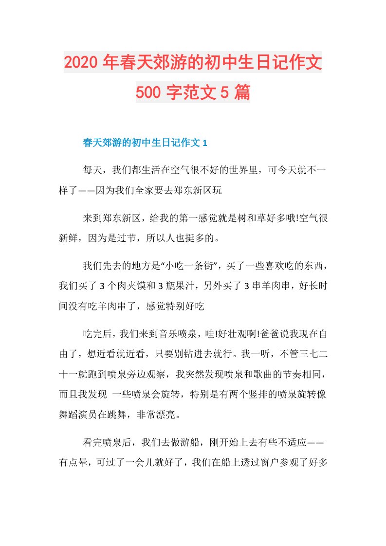 年春天郊游的初中生日记作文500字范文5篇