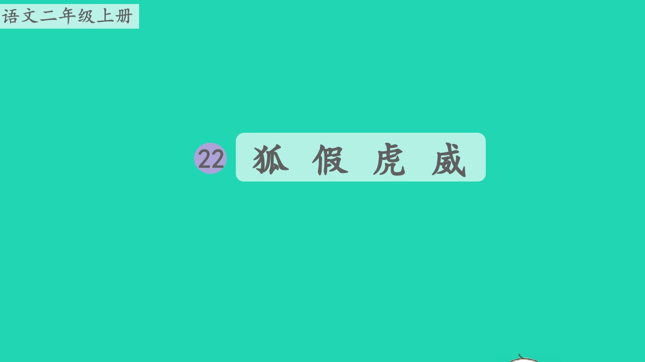 二年级语文上册第八单元课文22狐假虎威生字课件新人教版