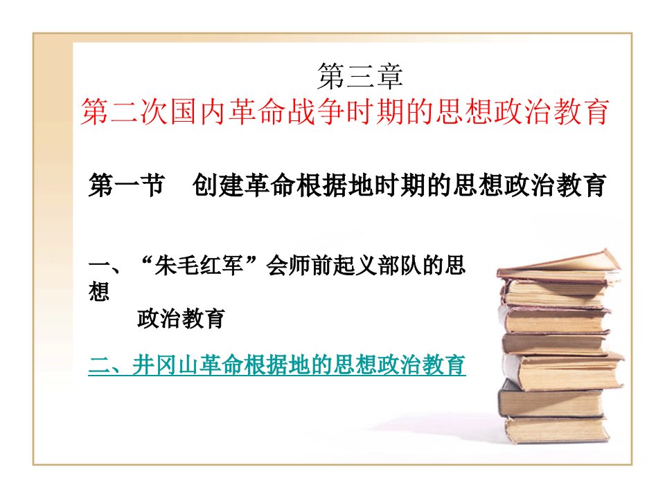 第三章,第二次国内革命战争时期