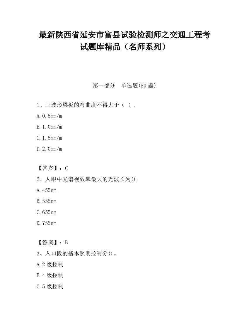 最新陕西省延安市富县试验检测师之交通工程考试题库精品（名师系列）