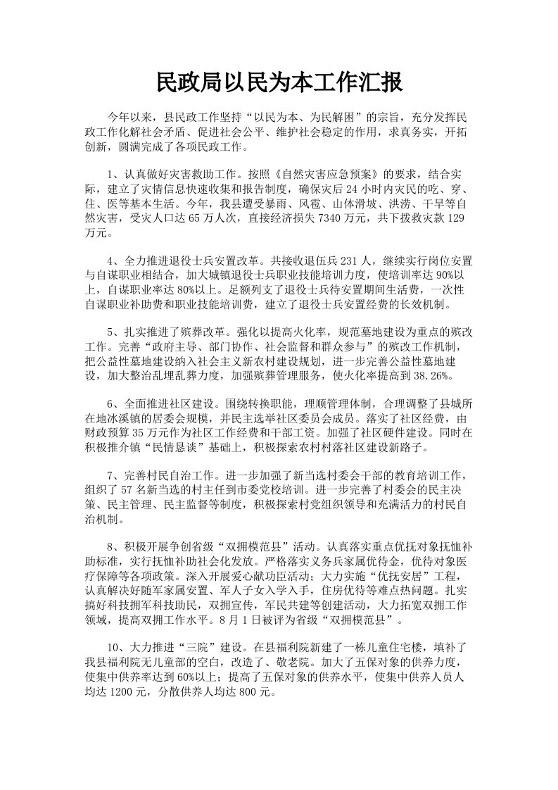 民政局以民为本工作汇报