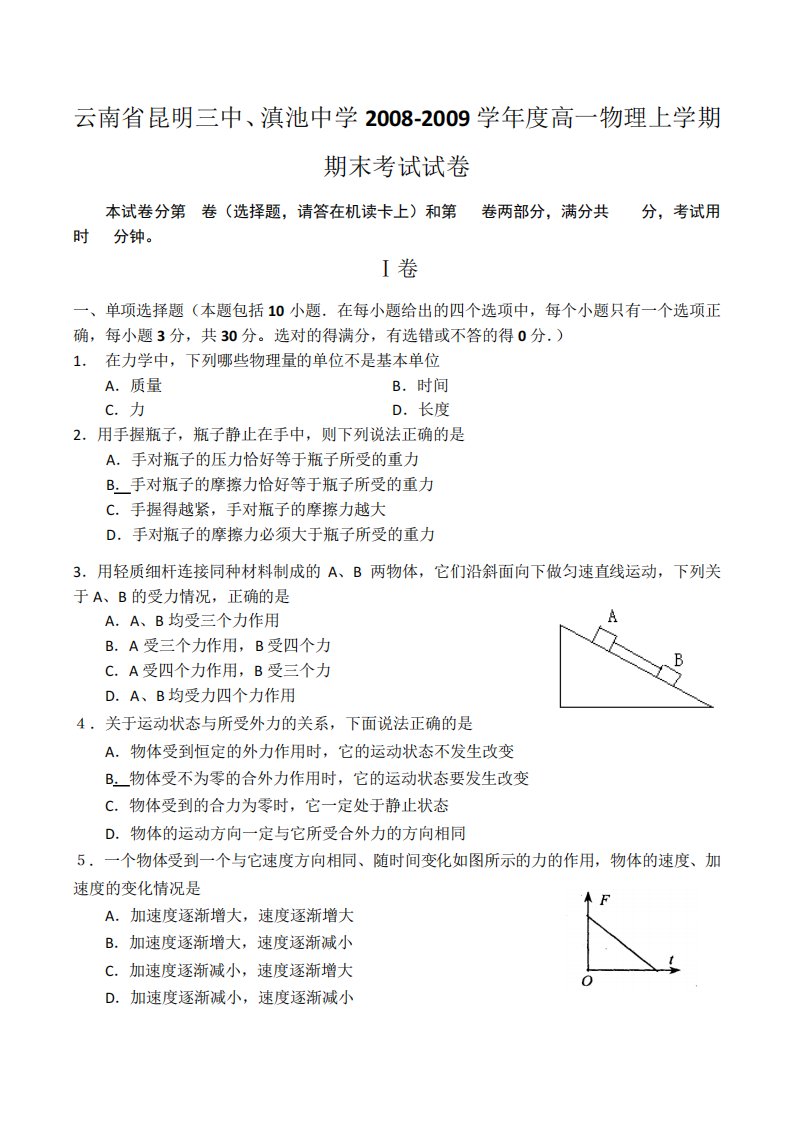 云南省昆明三中滇池中学高一物理上学期期末考试试卷