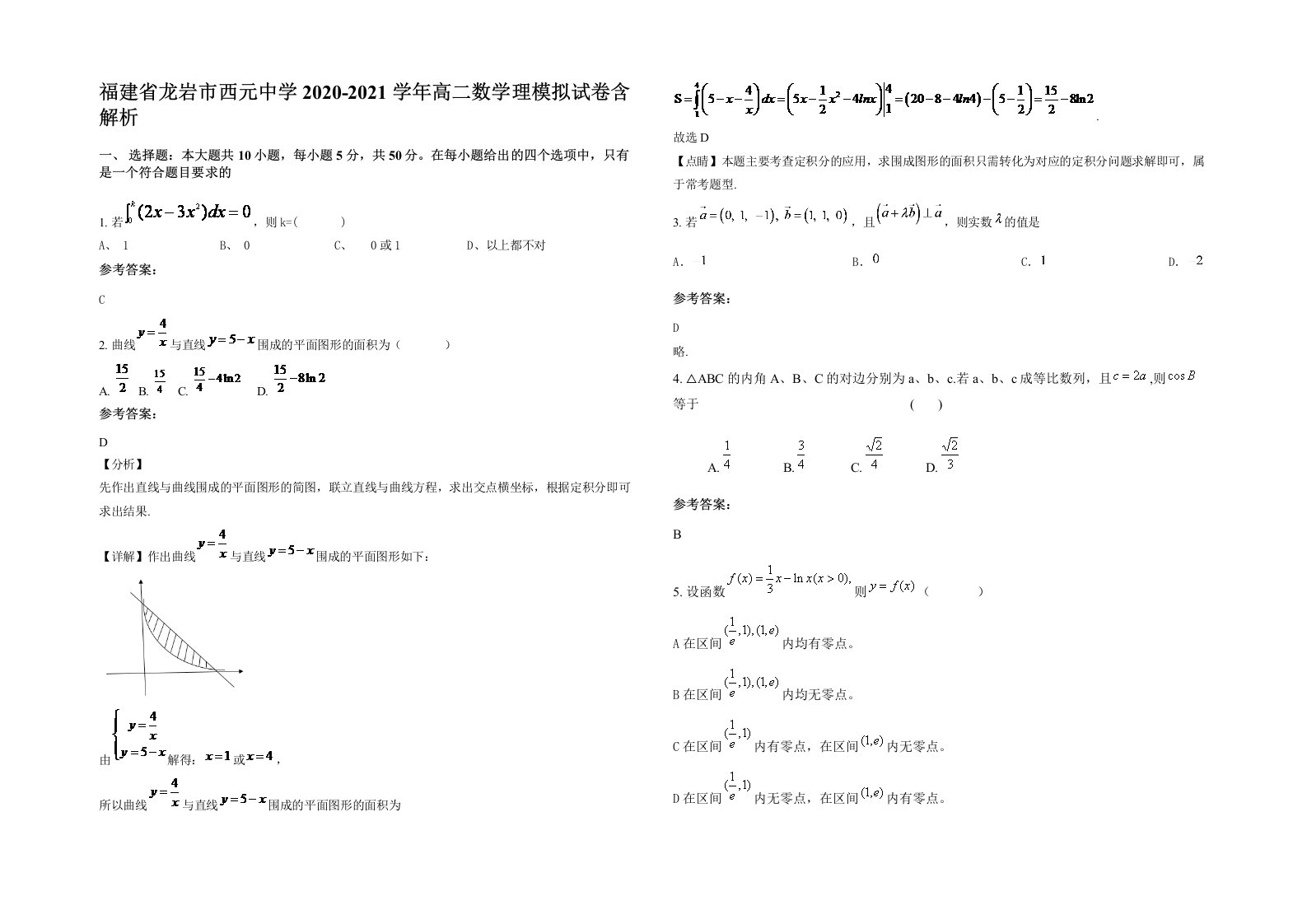 福建省龙岩市西元中学2020-2021学年高二数学理模拟试卷含解析