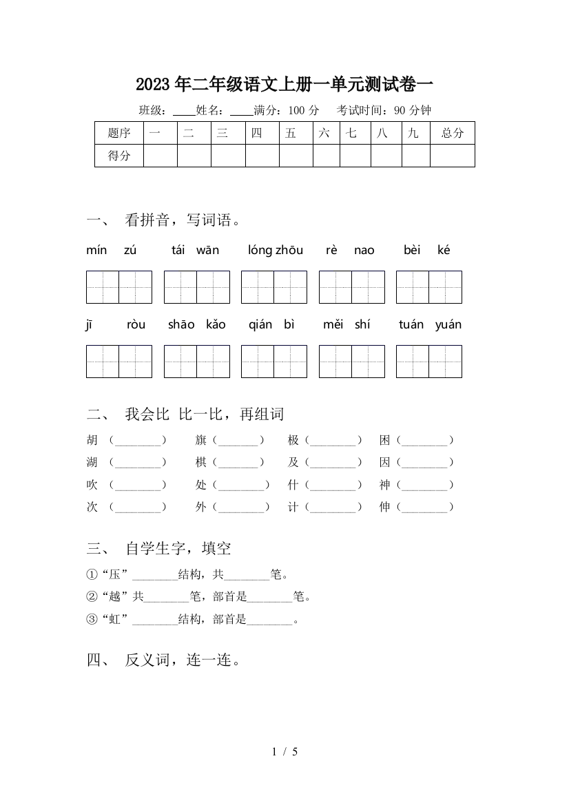 2023年二年级语文上册一单元测试卷一