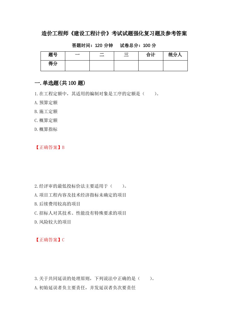 造价工程师建设工程计价考试试题强化复习题及参考答案55