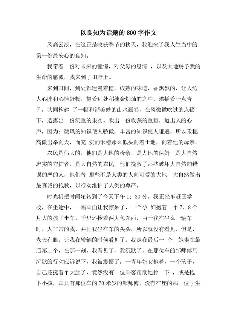 以良知为话题的800字作文