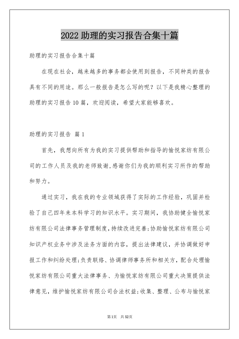 2022助理的实习报告合集十篇