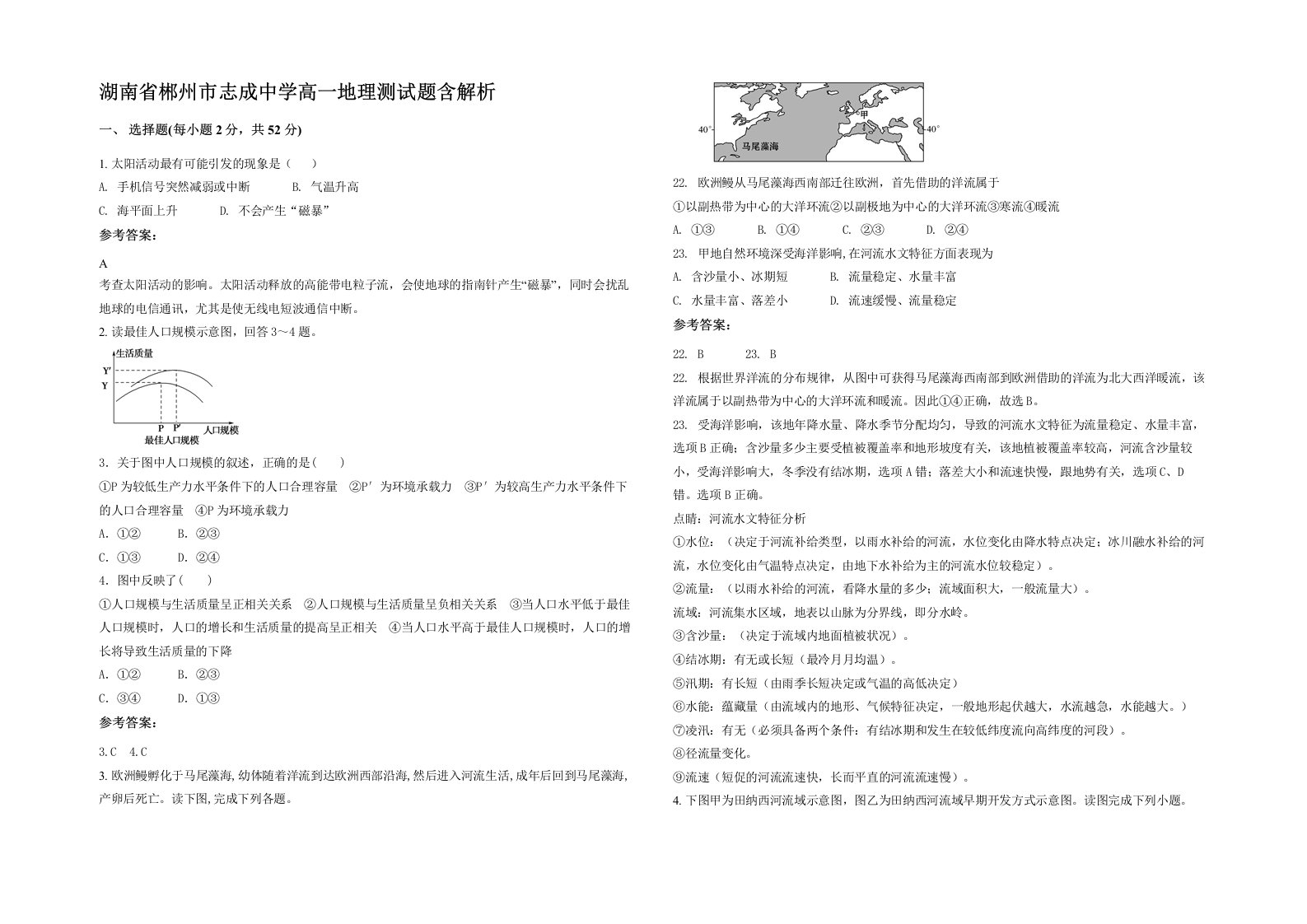 湖南省郴州市志成中学高一地理测试题含解析