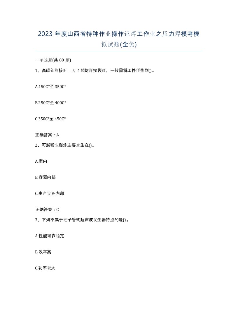 2023年度山西省特种作业操作证焊工作业之压力焊模考模拟试题全优